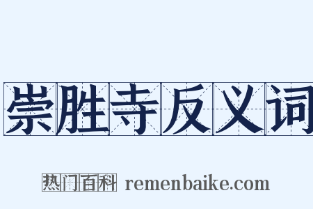 崇胜寺反义词是什么意思的图片